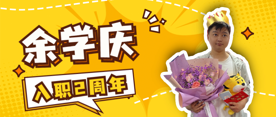 余學(xué)慶丨從一個(gè)“小白”，逐漸蛻變，越來越好